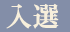 入選